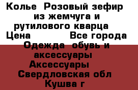 Колье “Розовый зефир“ из жемчуга и рутилового кварца. › Цена ­ 1 700 - Все города Одежда, обувь и аксессуары » Аксессуары   . Свердловская обл.,Кушва г.